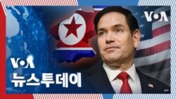 [VOA 뉴스 투데이] 외교 중점 ‘미국 이익’...북한 ‘불량 국가’ - 2025년 2월 1일   