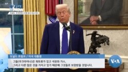[글로벌 나우] 트럼프, 우크라이나 전쟁 종식 외교 개시