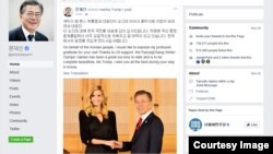 문재인 한국 대통령이 페이스북에서 공유한 이방카 트럼프 백악관 고문의 게시물.