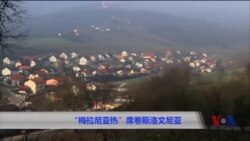 “梅拉尼亚热”席卷斯洛文尼亚