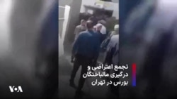 تجمع اعتراضی و درگیری مالباختگان بورس در تهران