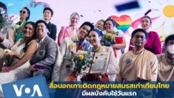 สื่อนอกเกาะติดกฎหมายสมรสเท่าเทียมไทยมีผลบังคับใช้วันแรก