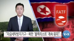 [VOA 뉴스] “자금세탁방지기구…북한 ‘블랙리스트’ 계속 유지”