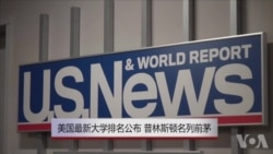 美国最新大学排名 普林斯顿名列前茅