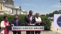 美国会成立投票权党团会 保障投票权