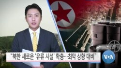 [VOA 뉴스] “북한 새로운 ‘유류 시설’ 확충…최악 상황 대비”