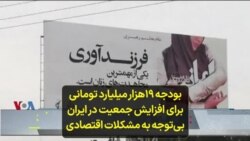 بودجه ۱۹هزار میلیارد تومانی برای افزایش جمعیت در ایران بی‌توجه به مشکلات اقتصادی