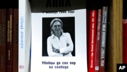 រូបថត​របស់​អ្នកសារព័ត៌មាន​អ្នកស្រី Anna Politkovskaya តាំង​បង្ហាញ​នៅ​ការិយាល័យ​កាសែត​ Novaya Gazeta នៅ​ទីក្រុង​មូស្គូ​នៅ​ថ្ងៃទី៧ ខែតុលា ឆ្នាំ២០២១។ (AP)