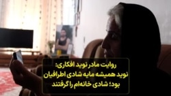 روایت مادر نوید افکاری: نوید همیشه مایه شادی اطرافیان بود؛ شادی خانه‌ام را گرفتند