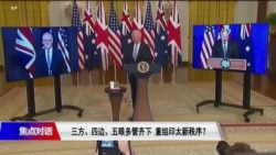 焦点对话：三方、四边、五眼 重组印太新秩序？