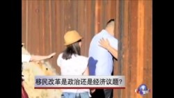 移民改革是政治还是经济议题？