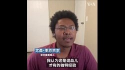 2024美国大选：亚非裔美国人谈身份认同与选举意向