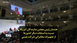 هشدار رئیس مجلس نمایندگان آمریکا نسبت به استفاده دیگر کشورها از تجهیزات مخابراتی شرکت چینی