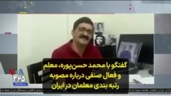 گفتگو با محمد حسن‌پوره، معلم و فعال صنفی درباره مصوبه رتبه بندی معلمان در ایران