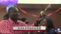 非洲未来领袖体验美国