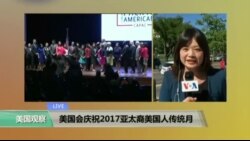 VOA连线: 美国会就与东盟关系召开听证 美国会庆祝2017年亚太裔美国人传统月