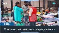 Автоматическое гражданство США отменятся? 