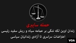 هک شدن دوربین‌های زندان اوین توسط گروه «عدالت علی»