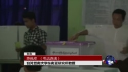 VOA连线:缅甸民主选举落幕，接下来呢？