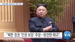 [VOA 뉴스] “주민 현혹 ‘공산주의’ 나쁜 사상”