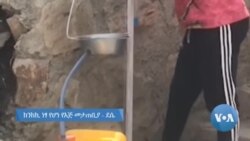 ከንክኪ ነፃ የሆነ የእጅ መታጠቢያ - ደሴ