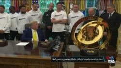 دیدار رئیس فیفا و اعضای باشگاه یوونتوس با رئیس جمهوری آمریکا در کاخ سفید