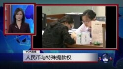 VOA连线：人民币与特别提款权