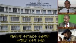 “የብሔራዊ ፈተና መጥፋት ስለሥርዓቱ የሚነግረን ነገር አለ” ዶ/ር ዳኛቸው አሰፋ