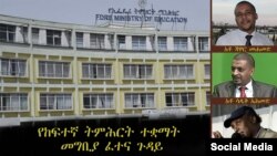 አቶ ጃዋር መሐመድን፣ አቶ ሳዲቅ አሕመድንና ዶ/ር ዳኛቸው አሰፋ