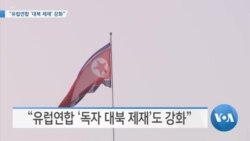 [VOA 뉴스] “유럽연합 ‘대북 제재’ 강화”