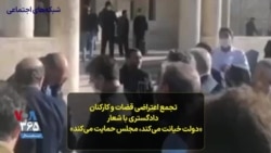 تجمع اعتراضی قضات و کارکنان دادگستری با شعار «دولت خیانت می‌کند، مجلس حمایت می‌‌کند»