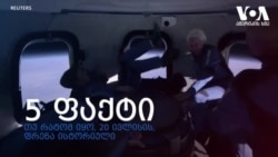 5 ფაქტი თუ რატომ იყო, 20 ივლისის, ფრენა ისტორიული