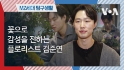 [MZ 탐구생활] 꽃으로 감성을 전하는 플로리스트, 김준연