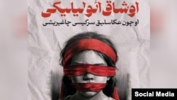 Təbrizdə uşaq evliliyi mövzusunda fotosərgi ləğv edilib (Foto: jam_iautabriz İnstagram səhifəsi)