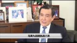 海峡论谈：马英九回顾执政八年