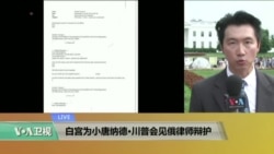 VOA连线：白宫为小唐纳德・川普会见俄律师辩护