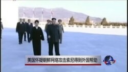 美国怀疑朝鲜攻击索尼网络有外国帮助