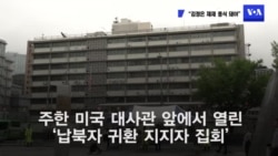 납북자 귀환 지지자 집회 “자유 위한 기회...김정은 체제 종식 돼야”
