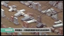 VOA卫视(2017年2月22日 美国观察)