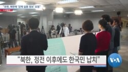 [VOA 뉴스] “유엔, 북한에 ‘강제 실종 정보’ 요청”