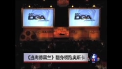 《逃离德黑兰》翻身领跑奥斯卡