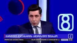 „სტუმარ-მასპინძლობის გაკვეთილებს „ქართული ოცნებისგან“ არ მივიღებთ“- ექსპერტები ქართული დელეგაციის ამერიკაში ვიზიტს აფასებენ