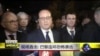 现场直击: 巴黎染血全球哀悼 国际反恐行动升级