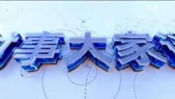 时事大家谈：秦刚免职 王毅 “回炉”；美战略核潜艇抵韩 台湾演练首都保卫战
