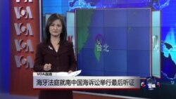 VOA连线：海牙法庭就南中国海诉讼举行最后听证