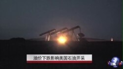 油价下跌影响美国页岩油开采