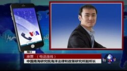 VOA连线康霖: 中国如何看待和面对海牙法庭裁决