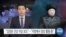 [VOA 뉴스] “김정은 건강 이상 보도”…“지방에서 정상 활동 중”