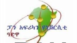 የፓን አፍሪካ ዩኒቨርስቲ በአድዋ ሊገነባ ነው