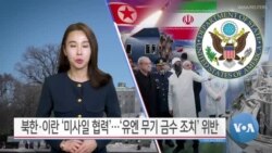 [VOA 뉴스] 북한·이란 ‘미사일 협력’…‘유엔 무기 금수 조치’ 위반